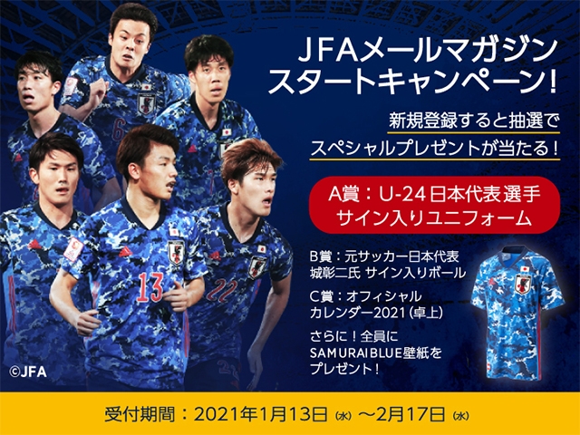 サッカー日本代表の最新情報をはじめ、各種サッカー情報をお届けするメールマガジンサービス「JFAメールマガジン」を配信開始