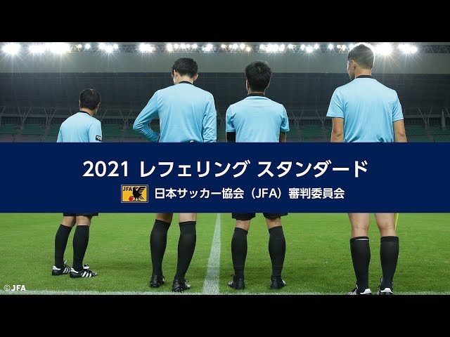 21シーズンの判定基準 21レフェリングスタンダード の映像を公開 Jfa 公益財団法人日本サッカー協会
