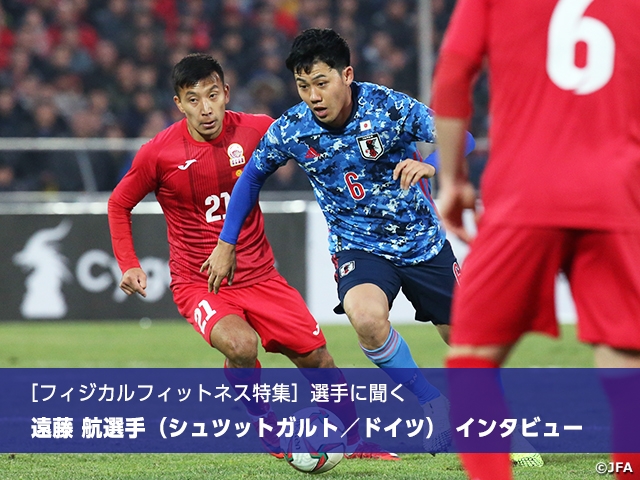 フィジカルフィットネス特集 選手に聞く 遠藤航選手 シュツットガルト ドイツ インタビュー Jfa 公益財団法人日本サッカー協会