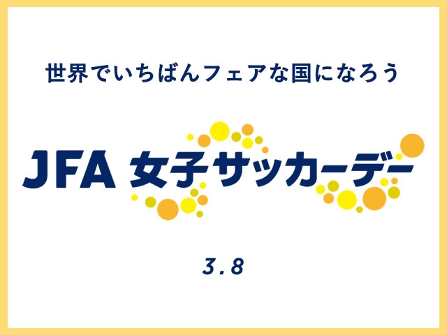 文京区国際女性デーシンポジウム「サッカー×キャリア×未来」への協力