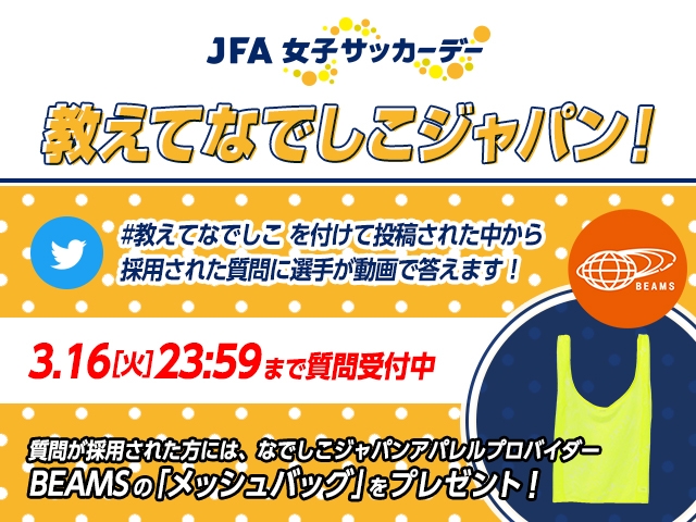 JFA女子サッカーデー特別企画「教えてなでしこジャパン！」Twitterキャンペーンスタート