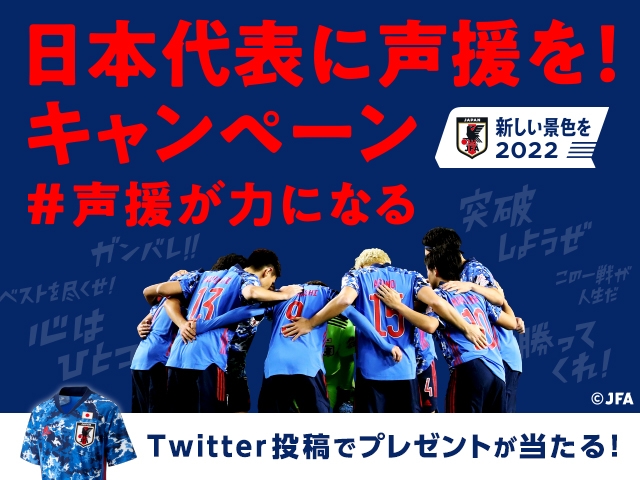日本代表に声援を！Twitterキャンペーンのお知らせ