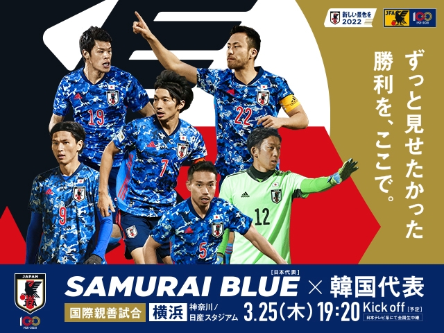 国際親善試合 SAMURAI BLUE(日本代表) 対 韓国代表【3/25(木)神奈川／日産スタジアム】 チケット販売概要