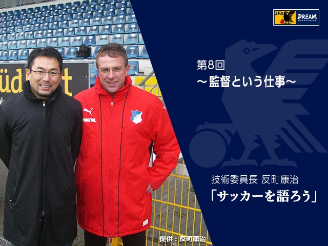 監督という仕事 技術委員長 反町康治 サッカーを語ろう 第8回 Jfa 公益財団法人日本サッカー協会