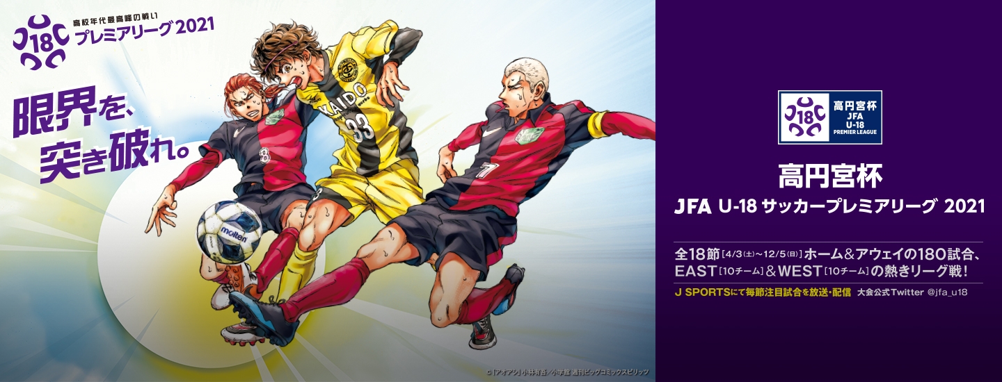 高円宮杯 Jfa U 18サッカープレミアリーグ 21 Top Jfa 公益財団法人日本サッカー協会