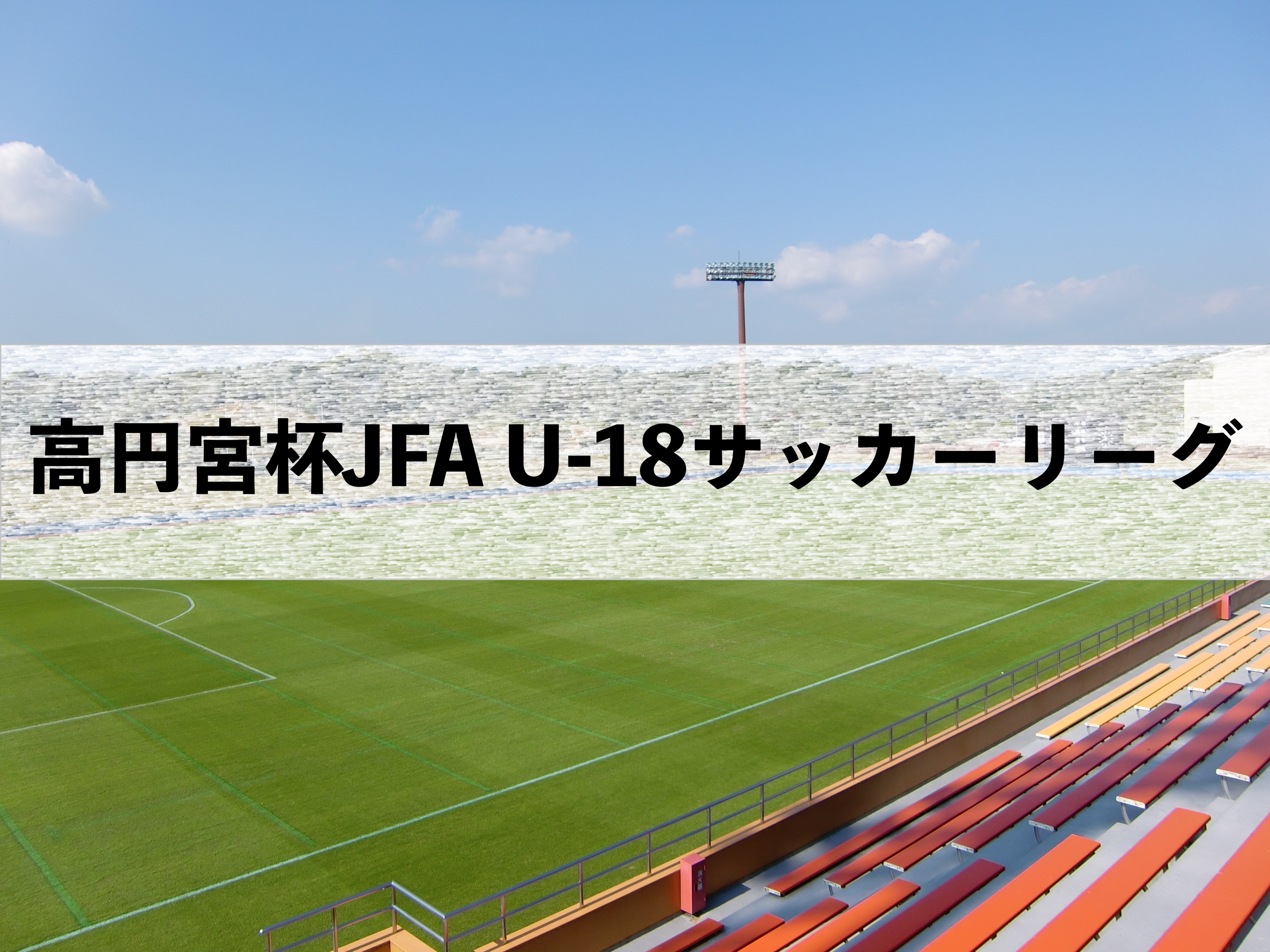 高円宮杯JFA U-18サッカーリーグ2021三重県 日程について