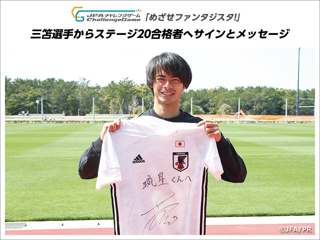 JFAチャレンジゲーム「めざせファンタジスタ！」　U-24日本代表の三笘選手からステージ20合格者へサインとメッセージ