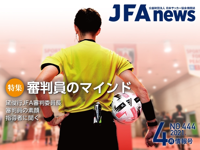 『JFAnews』4月情報号、本日（4月19日）発売！ 特集は「審判員のマインド」