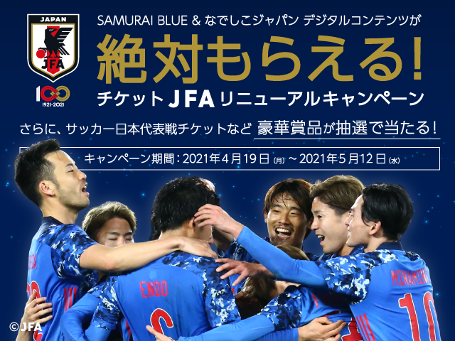 賞品を抽選でプレゼント チケットjfaリニューアルキャンペーン Jfa 公益財団法人日本サッカー協会