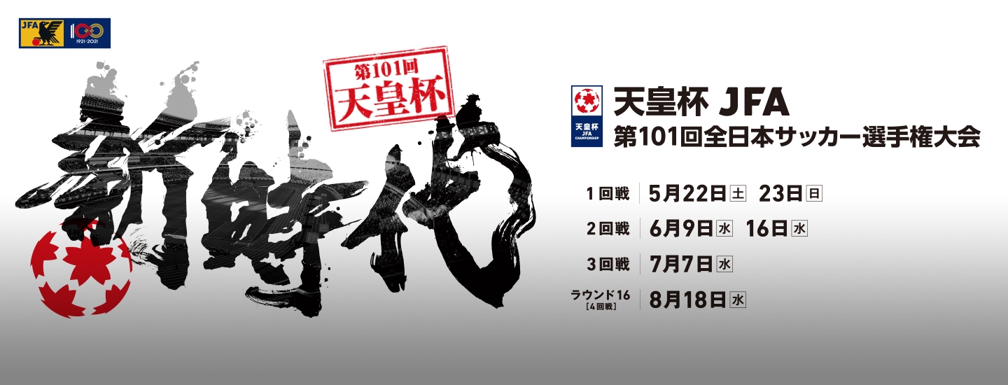 第101回 天皇杯 ラウンド16 4回戦 チケット販売概要決定 Jfa 公益財団法人日本サッカー協会 第101回 天皇杯 ラウンド16 4回戦 チケット販売概要決定 Jfa 公益財団法人日本サッカー協会