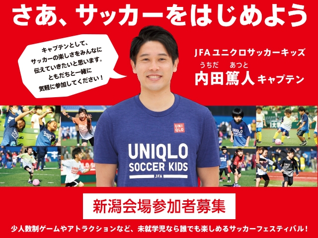 内田篤人キャプテン来場決定のお知らせ 参加応募締め切り間近 Jfaユニクロサッカーキッズ In 新潟 6月27日 日 開催 Jfa 公益財団法人日本サッカー協会