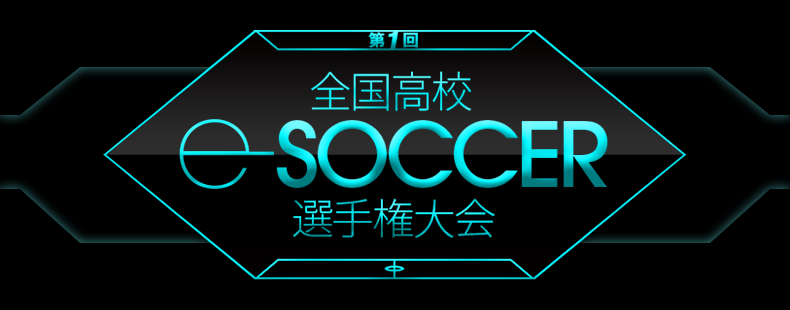 【お知らせ】第1回 全国高校 eサッカー選手権大会