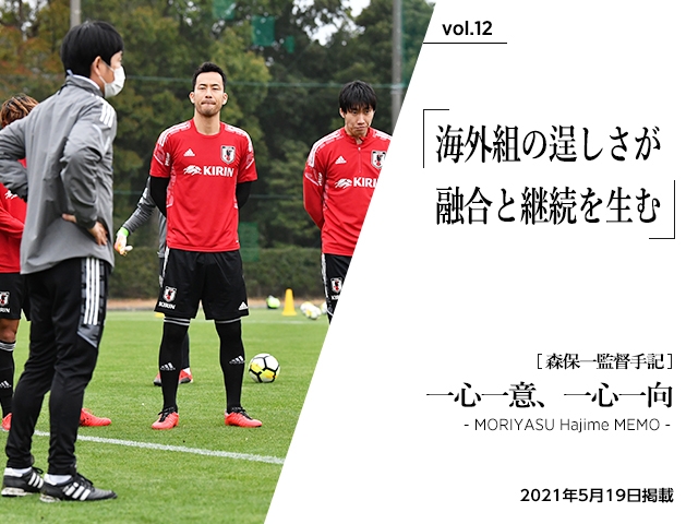 海外組の逞しさが融合と継続を生む ～森保一監督手記「一心一意、一心一向 - MORIYASU Hajime MEMO -」vol.12～