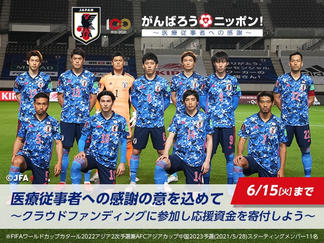 返礼品追加のお知らせ　クラウドファンディングによる募金活動　SAMURAI BLUE 対 U-24日本代表【6.3＠北海道】