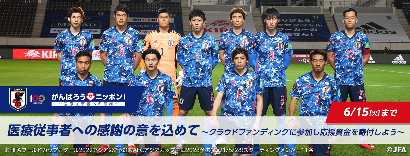 クラウドファンディングによる募金活動を実施 寄付金は北海道の医療活動へ Samurai Blue 対 U 24日本代表 6 3 北海道 Jfa 公益財団法人日本サッカー協会
