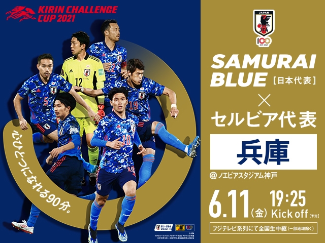 セルビア代表　来日メンバー　キリンチャレンジカップ2021　SAMURAI BLUE(日本代表) 対 セルビア代表【6.11＠兵庫／ノエビアスタジアム神戸】