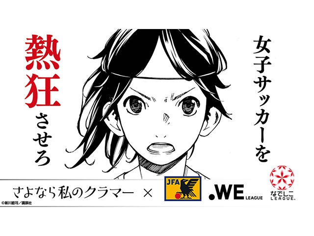 なでしこジャパン監督 選手 映画 さよなら私のクラマー を視聴 Jfa 公益財団法人日本サッカー協会