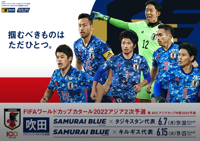 Fifaワールドカップカタール22アジア2次予選兼afcアジアカップ中国23予選 6 7 Top Jfa 公益財団法人日本サッカー協会