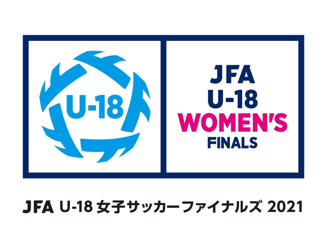 【大会中止のお知らせ】JFA U-18女子サッカーファイナルズ2021（9/18-20＠京都府亀岡市）