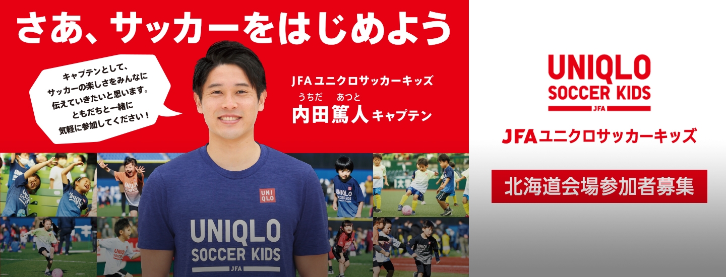 Jfaユニクロサッカーキッズ Jfa 公益財団法人日本サッカー協会 Jfaユニクロサッカーキッズ Jfa 公益財団法人日本サッカー協会