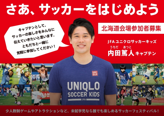 Jfaユニクロサッカーキッズ Jfa 公益財団法人日本サッカー協会 Jfaユニクロサッカーキッズ Jfa 公益財団法人日本サッカー協会