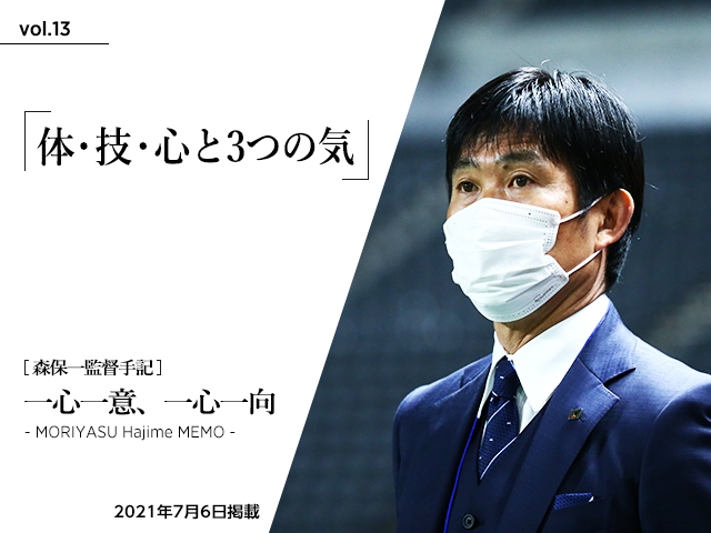 体・技・心と3つの気 ～森保一監督手記「一心一意、一心一向 - MORIYASU Hajime MEMO -」vol.13～