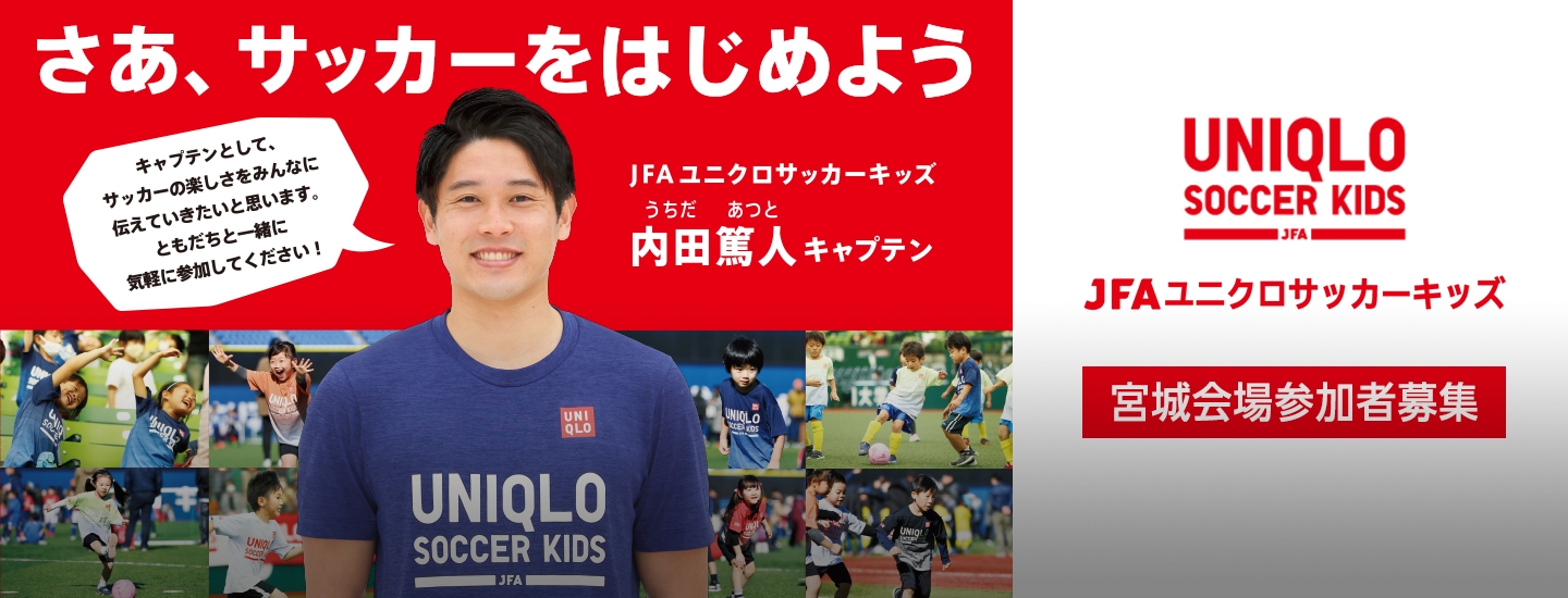Jfaユニクロサッカーキッズ Jfa 公益財団法人日本サッカー協会 Jfaユニクロサッカーキッズ Jfa 公益財団法人日本サッカー協会
