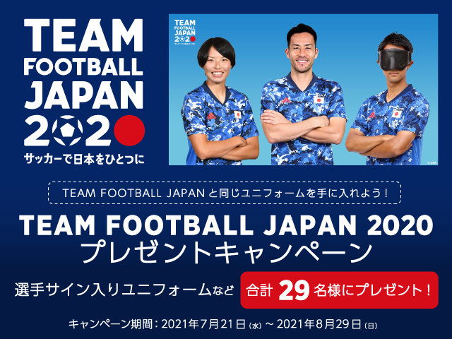 総計29名様に抽選でプレゼント！JFAメールマガジン TEAM FOOTBALL JAPAN 2020プレゼントキャンペーン