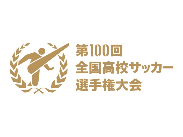 チケット販売概要のお知らせ　第100回全国高等学校サッカー選手権大会