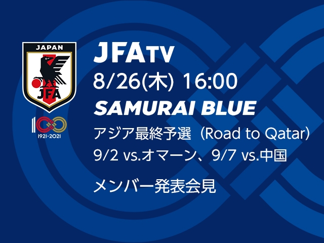 【8/26(木)16:00～】 SAMURAI BLUE アジア最終予選（Road to Qatar）メンバー発表会見をJFATVでライブ配信！