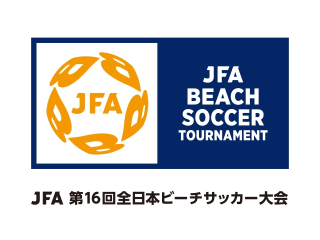 組み合わせ決定　JFA 第16回全日本ビーチサッカー大会（9.24-26＠兵庫県明石市）