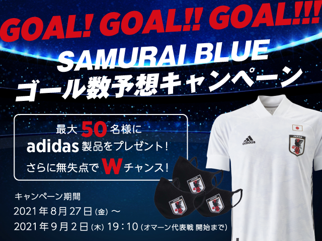 ゴール数予想でユニフォームを手に入れよう！「SAMURAI BLUE ゴール数予想キャンペーン」開始のお知らせ