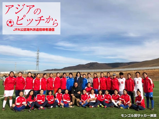 From Pitches in Asia – Report from JFA Coaches/Instructors Vol. 56: KAWAMOTO Naoko Head Coach of U-17 & U-20 Mongolia Women's National Team