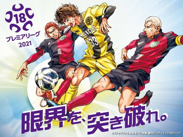 代替試合日決定およびキックオフ時刻・会場変更のお知らせ（EAST 第10節、第15節）高円宮杯 JFA U-18サッカープレミアリーグ 2021