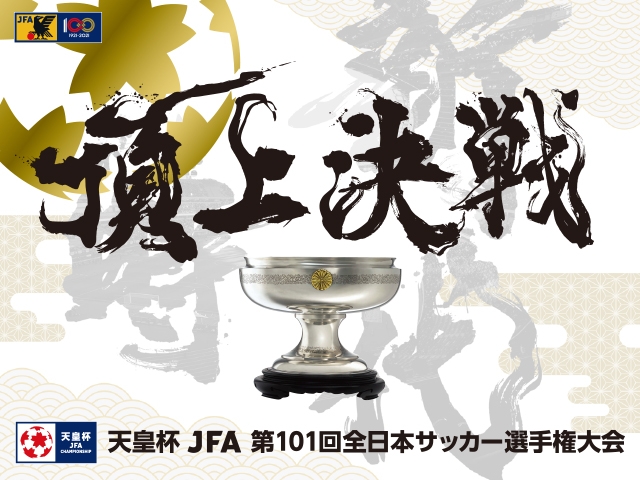 準決勝 会場・キックオフおよびテレビ放送決定　天皇杯 JFA 第101回全日本サッカー選手権大会