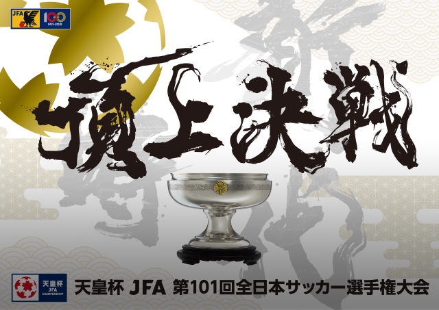 天皇杯 Jfa 第101回全日本サッカー選手権大会 Top Jfa 公益財団法人日本サッカー協会 天皇杯 Jfa 第101回全日本サッカー選手権大会 Top Jfa 公益財団法人日本サッカー協会