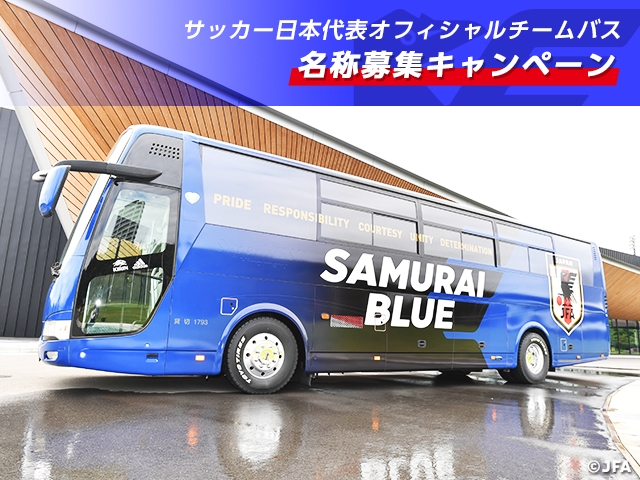 「サッカー日本代表オフィシャルチームバス　名称募集キャンペーン」開始のお知らせ
