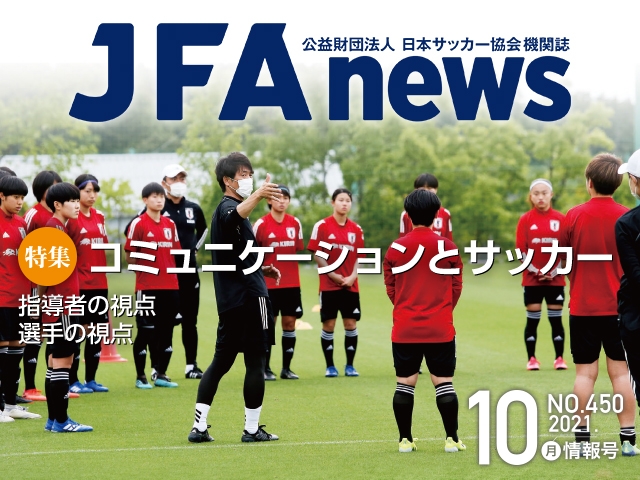 Jfanews 10月情報号 本日 10月18日 発売 特集は コミュニケーションとサッカー Jfa 公益財団法人日本サッカー協会