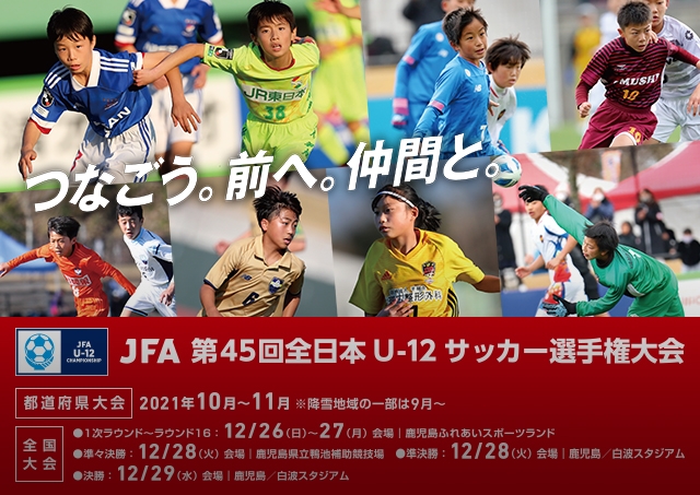Jfa 第45回全日本u 12サッカー選手権大会 Top Jfa 公益財団法人日本サッカー協会