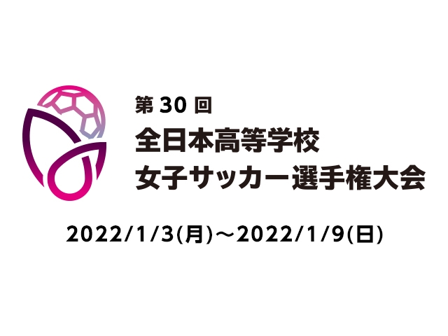 第30回全日本高等学校女子サッカー選手権大会 大会公式グッズをJFASTOREで事前販売中！