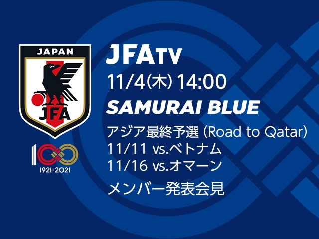 SAMURAI BLUE（日本代表）メンバー発表会見をJFATVにてインターネットライブ配信 ～アジア最終予選（Road to Qatar）～