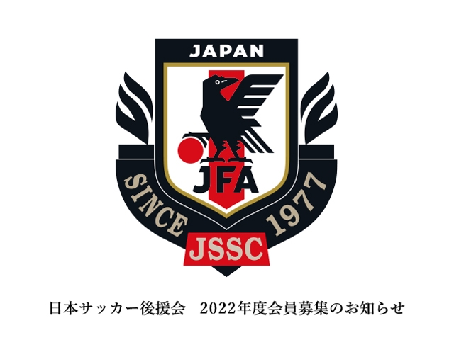 日本サッカー後援会　2022年度会員募集のお知らせ
