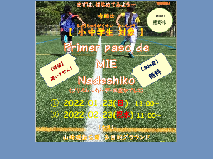1/23・2/23 女子《小・中学生》対象　Primer paso de MIE Nadeshiko in 熊野 2021 エンジョイ・ちょいアスリートコース参加募集