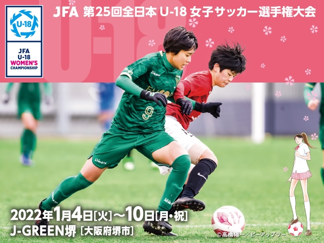 JFA 第25回全日本U-18女子サッカー選手権大会　組み合わせ決定のお知らせ