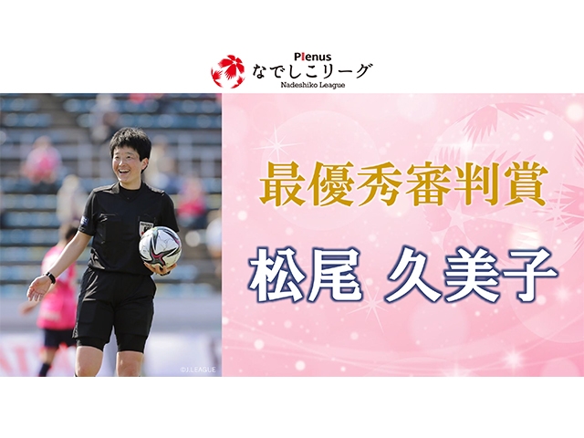 松尾久美子審判員が最優秀審判賞を受賞～プレナスなでしこリーグ2021表彰式～