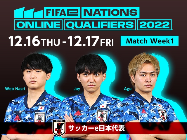 サッカーe日本代表　アジア予選「FIFAe Nations Online Qualifiers Play-Ins」スタート【第1節 12/16-17】