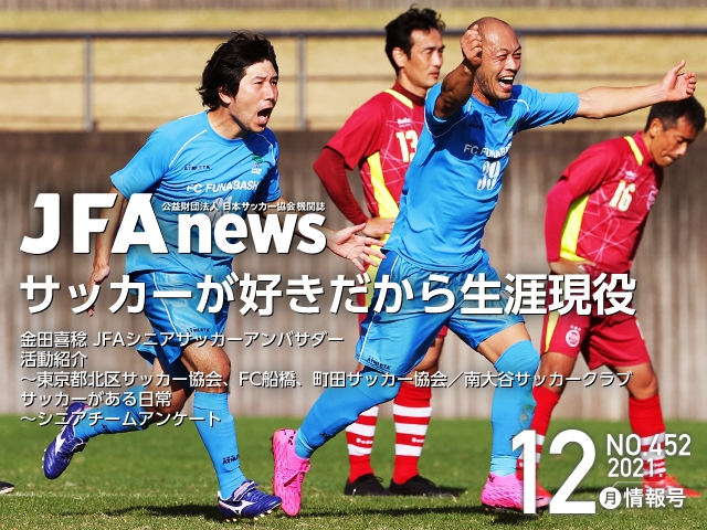 『JFAnews』12月情報号、本日（12月22日）発売！特集は「サッカーが好きだから生涯現役」