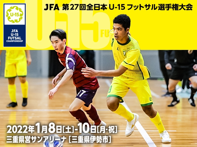 チーム紹介vol 1 Jfa 第27回全日本u 15フットサル選手権大会 Jfa 公益財団法人日本サッカー協会