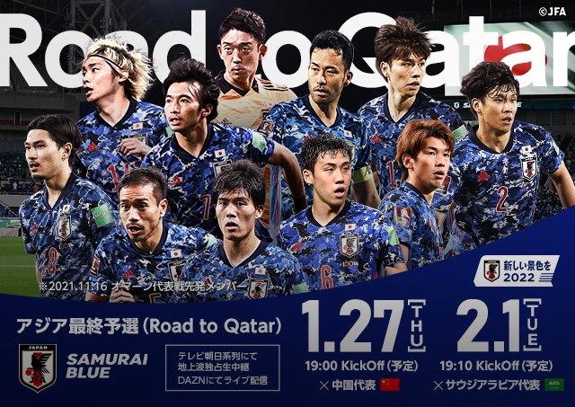 アジア最終予選 Road To Qatar 2 1 Top Jfa 公益財団法人日本サッカー協会