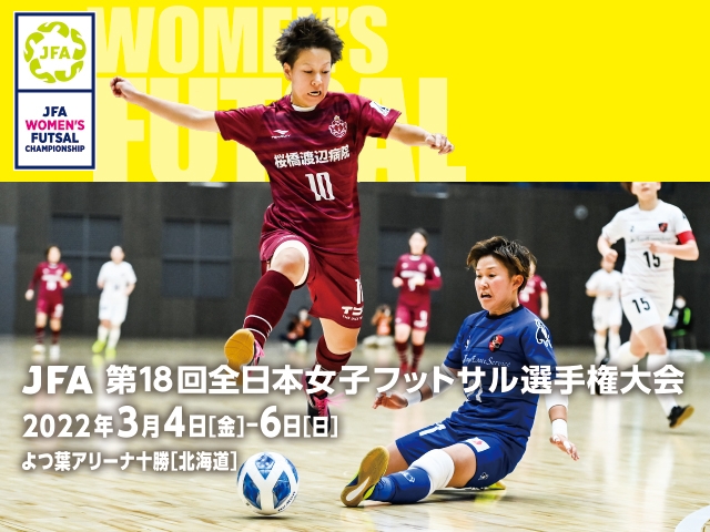 チーム紹介Vol.3～JFA 第18回全日本女子フットサル選手権大会～